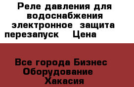 Реле давления для водоснабжения электронное, защита, перезапуск. › Цена ­ 3 200 - Все города Бизнес » Оборудование   . Хакасия респ.